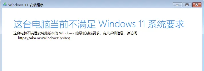 这台电脑不满足Windows 11系统要